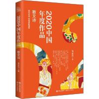 正版新书]2020中国年度作品 散文诗邹岳汉编9787514391053