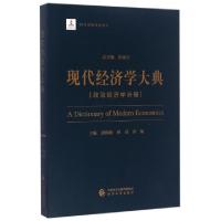 正版新书]现代经济学大典(政治经济学分册)逄锦聚//林岗//刘灿|