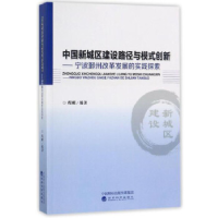 正版新书]中国新城区建设路径与模式创新:宁波鄞州改革发展的实