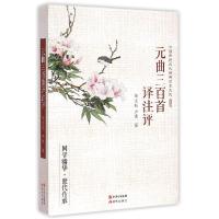 正版新书]元曲三百首译注评毕宝魁9787514334500
