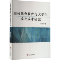 正版新书]高校德育教育与大学生成长成才研究黄旭科 著978751424