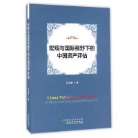 正版新书]宏观与国际视野下的中国资产评估张国春9787514173802