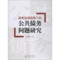 正版新书]国家治理视角下的公共债务问题研究武靖州978751419645