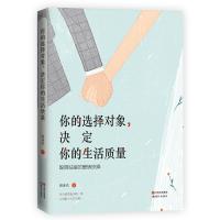 正版新书]你的选择对象,决定你的生活质量(聪明姑娘的爱情抉择
