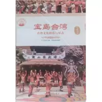 正版新书]宝岛台湾:台湾文化特色与形态肖东发9787514323870