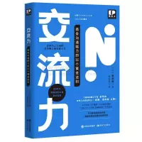 正版新书]交流力 :商务沟通能力的33个黄金法则(日)金武贵著978
