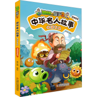 正版新书]植物大战僵尸2中华名人故事 北冥有鱼 思想家篇笑江南