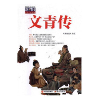 正版新书]文青传-新周刊2015年选本书编委会9787514347135