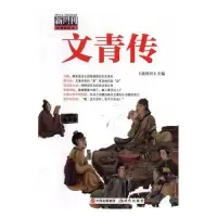 正版新书]文青传-新周刊2015年选本书编委会9787514347135
