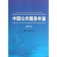 正版新书]中国公共服务年鉴 (2012)徐鸿武9787515006208