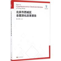 正版新书]北京市西城区全面深化改革报告连玉明9787515407098