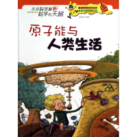 正版新书]原子能与人类生活廖胜根著9787514307993