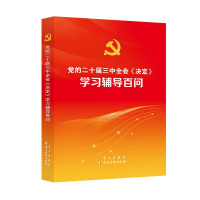 正版新书]党的二十届三中全会《决定》学习辅导百问《党的二十届