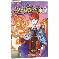 正版新书]见习魔法师(漫画版)(10)葵子9787514832990