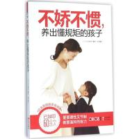 正版新书]不娇不惯养出懂规矩的孩子田中喜美子9787514338591