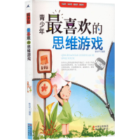 正版新书]青少年最喜欢的思维游戏蔡尚芊 9787514303247