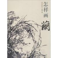 正版新书]国画基础--怎样画兰王传贺9787514908817