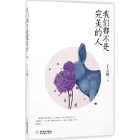 正版新书]我们都不是完美的人丁立梅9787515514833