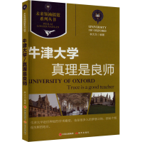 正版新书]真理是良师 牛津大学林大为 编9787514313772