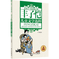 正版新书]丰子恺儿童文学选粹(精装)丰子恺,丰子恺 ,丰一吟 9