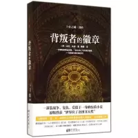正版新书]背叛者的徽章胡安·高美9787514610383