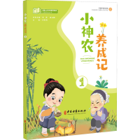 正版新书]小神农养成记 1许莉莉9787515223186