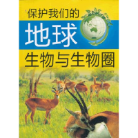 正版新书]保护我们的地球--生物与生物圈(四色印刷)6 田力978751