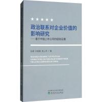 正版新书]政治联系对企业价值的影响研究:基于中国上市公司的经