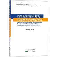 正版新书]西部地区新农村建设中环境经济协同模式研究陈润羊9787