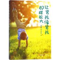 正版新书]让男孩像男孩那样长大邓雪9787514370201