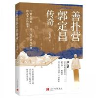 正版新书]善扑营郭定昌传奇王鲁东9787515413358