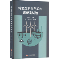 正版新书]纯氢燃料燃气轮机燃烧室试验王永志 编9787514246049