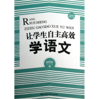 正版新书]让学生自主高效学语文谢祖国9787515005522