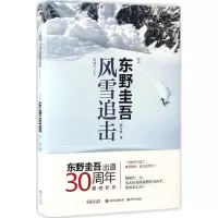 正版新书]风雪追击(日)东野圭吾 著;赵文梅 译9787514357042