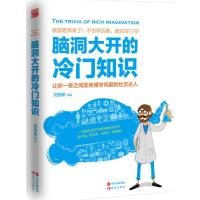 正版新书]脑洞大开的冷门知识刘怡帆9787514351842