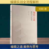 正版新书]编辑之道 案例与思考刘妮 著 著9787515110899