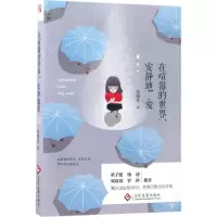 正版新书]在喧嚣的世界,安静地爱李愫生 著 著作9787514216929