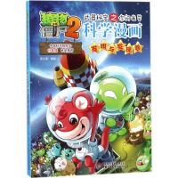 正版新书]植物大战僵尸2武器秘密之你问我答科学漫画(发明与发