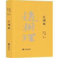 正版新书]赵树理文集:红绸裤(精装)赵树理9787514235357