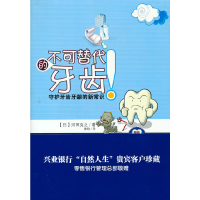 正版新书]不可替代的牙齿(日)河田克之9787514600056