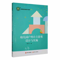 正版新书]名师名校名校长书系:幼儿园户外自主游戏设计与实施周