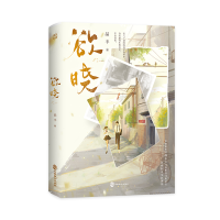 正版新书]欲晓/品丰品丰9787514520033