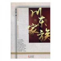 正版新书]川东家族荣代旻 著9787514359633