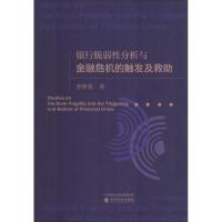 正版新书]银行脆弱性分析与金融危机的触发及救助李梦花97875141
