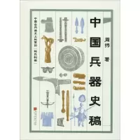 正版新书]中国兵器史稿周纬9787514615968
