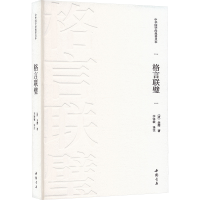 正版新书]格言联璧[清]金缨 著 李锋敏 译9787514934342