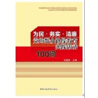 正版新书]为民·务实·清廉:党的群众路线教育实践活动100问石国
