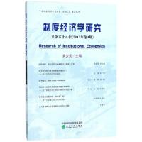 正版新书]制度经济学研究(总第58辑2017年第4期)黄少安978751419