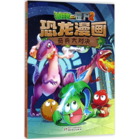 正版新书]植物大战僵尸2恐龙漫画笑江南 编绘9787514841107