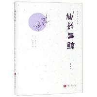 正版新书]仙药与鲸(精)/陈舜臣随笔集(日)陈舜臣|译者:佟一//吴